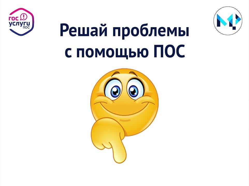 Решайте вопросы быстро и удобно - через ПОС!