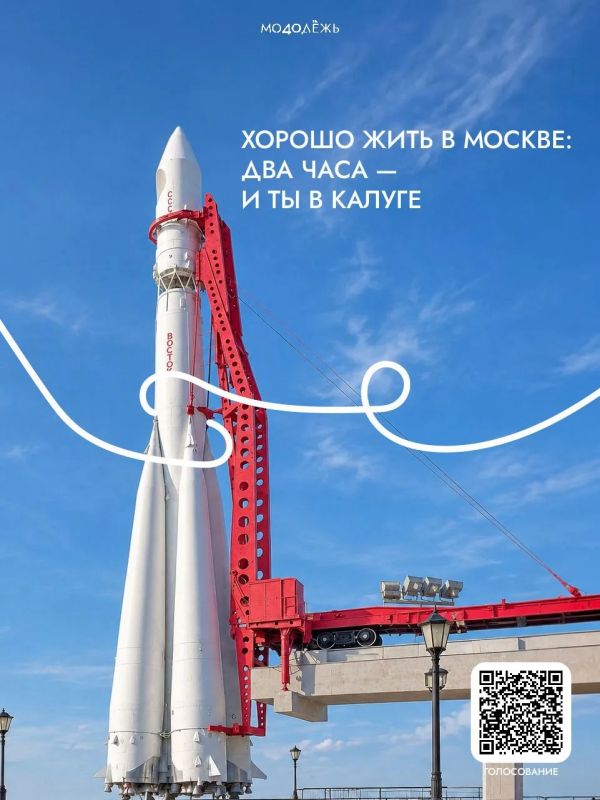 Голосуй за Калугу. Продолжается народное голосование за звание культурной столицы 2028, и Калуга в финале! Мы можем победить — и для этого нужен твой голос! Поддержи любимый город
