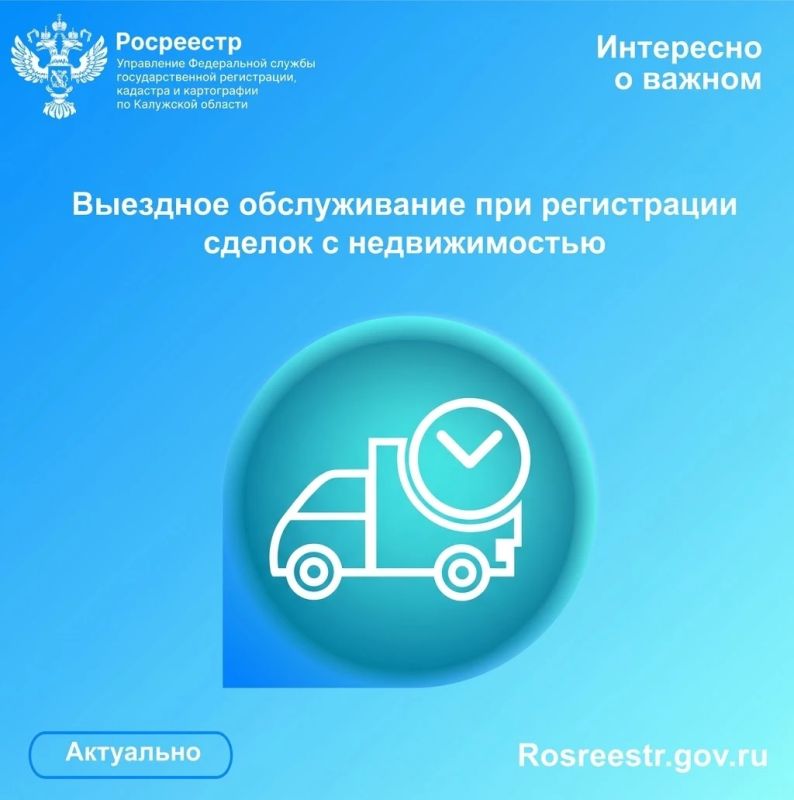 Выездное обслуживание при регистрации сделок с недвижимостью – это удобный формат получения государственных услуг в сфере недвижимости без необходимости посещать офис