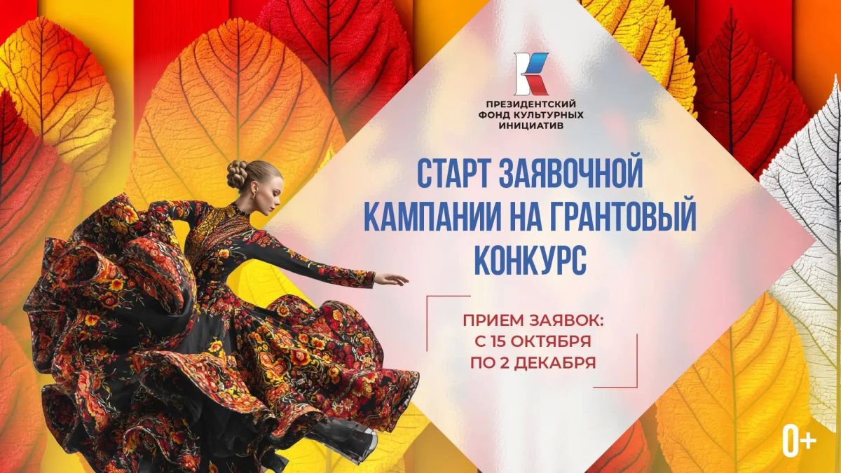 Стартовал прием заявок на грантовый конкурс Президентского фонда культурных инициатив