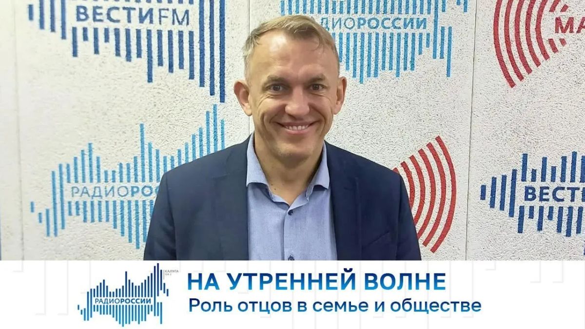 На утренней волне. Роль отцов в семье и обществе