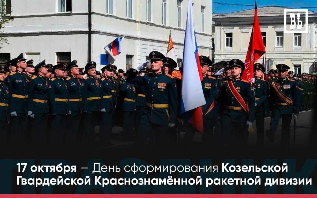 Козельской Гвардейской Краснознамённой ракетной дивизии – 65 лет