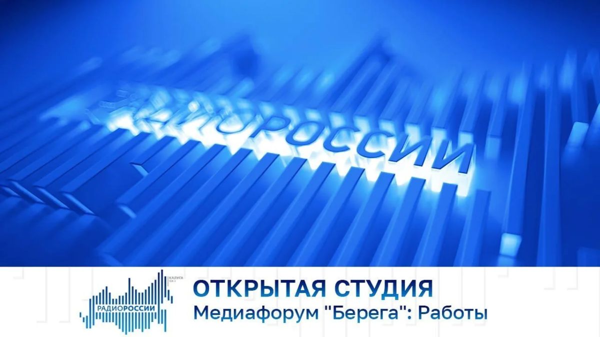 Открытая студия. Медиафорум "Берега": Работы