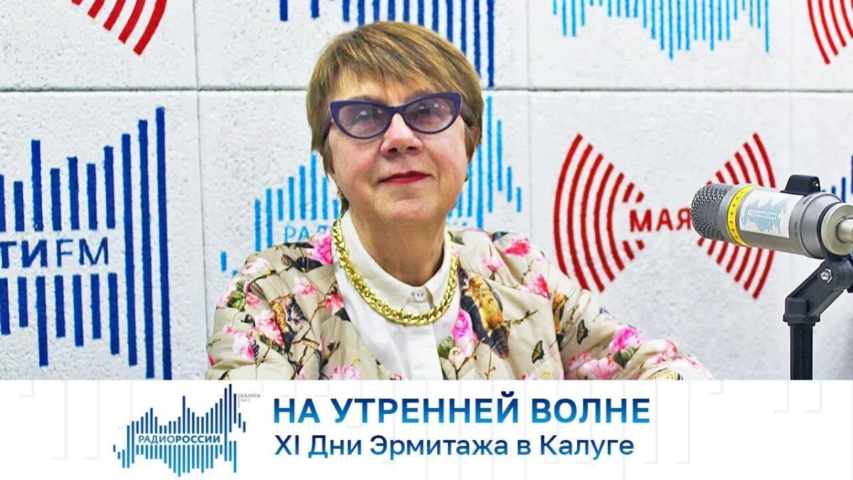 На утренней волне. XI Дни Эрмитажа в Калуге