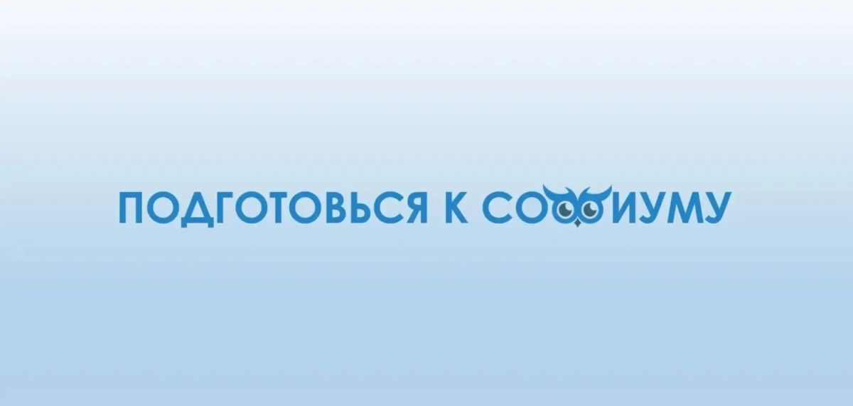 Подготовься к «Софиуму»: решение ситуационной задачи № 1