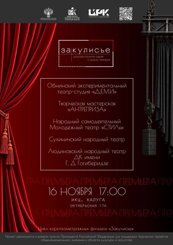 16 ноября состоится премьерный показ документального фильма «Закулисье», посвящённого жизни любительских театров Калужской области