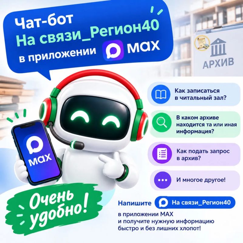 Теперь получить нужную информацию стало ещё проще — достаточно обратиться к чат-боту «На связи_Регион40»