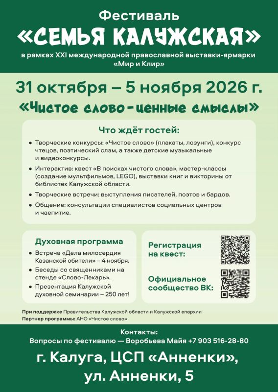 С 31 октября по 5 ноября в Калуге на территории ЦСП «Анненки» по благословению Митрополита Калужского и Боровского Климента состоится 21-ая Международная православная выставка-ярмарка «Мир и Клир» С 31 октября по 5 ноября в Калуге на территории ЦСП «Анненки» по благословению Митрополита Калужского и Боровского Климента состоится 21-ая Международная православная выставка-ярмарка «Мир и Клир»
