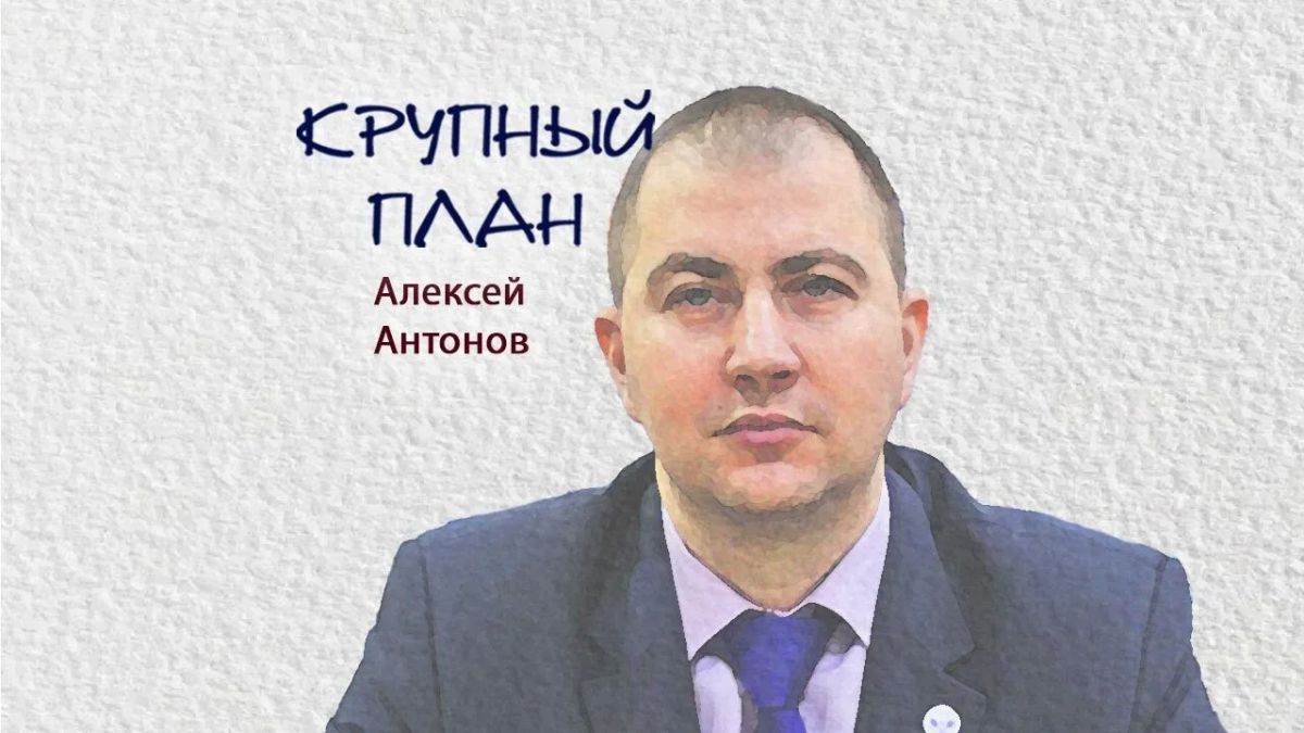 Крупный план. Алексей Антонов