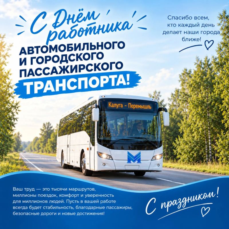 Уважаемые работники и ветераны автомобильного и городского пассажирского транспорта!