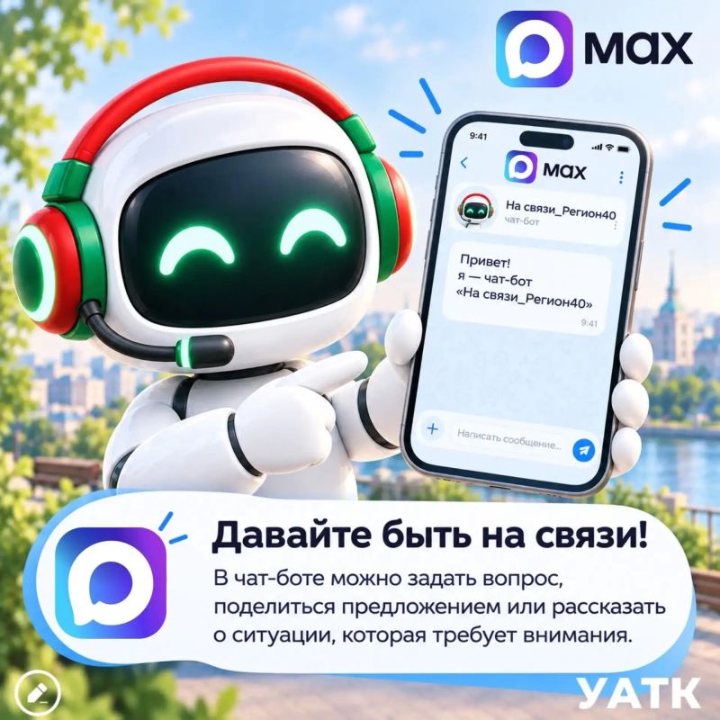 Чат-бот обратной связи в MAX: сообщите о нарушении — получите ответ! Чат-бот обратной связи в MAX: сообщите о нарушении — получите ответ!