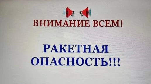 В Калужской области объявили режим ракетной опасности