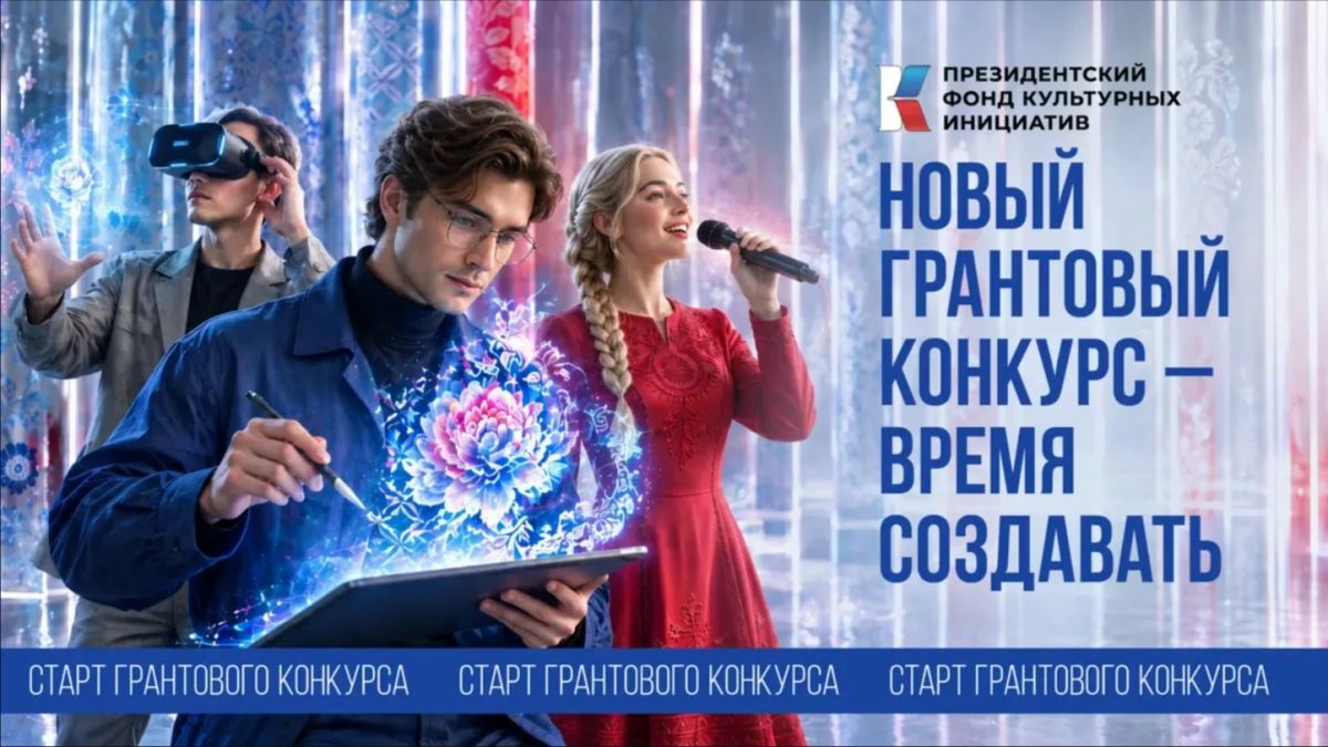 ПФКИ открыл приём заявок на новый грантовый конкурс!