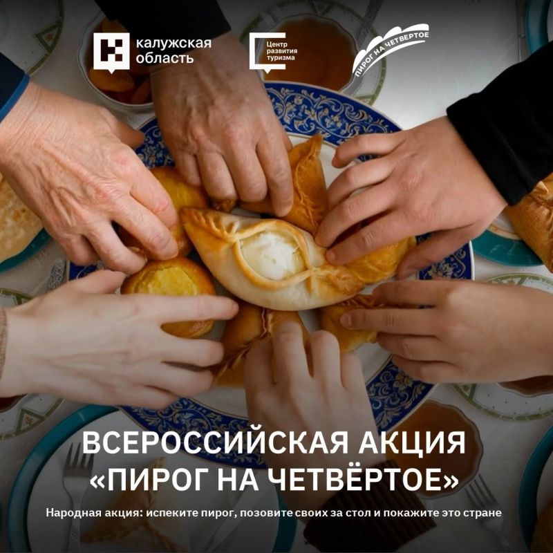 #ПирогНаЧетвертое: создаём новую традицию ко Дню народного единства!
