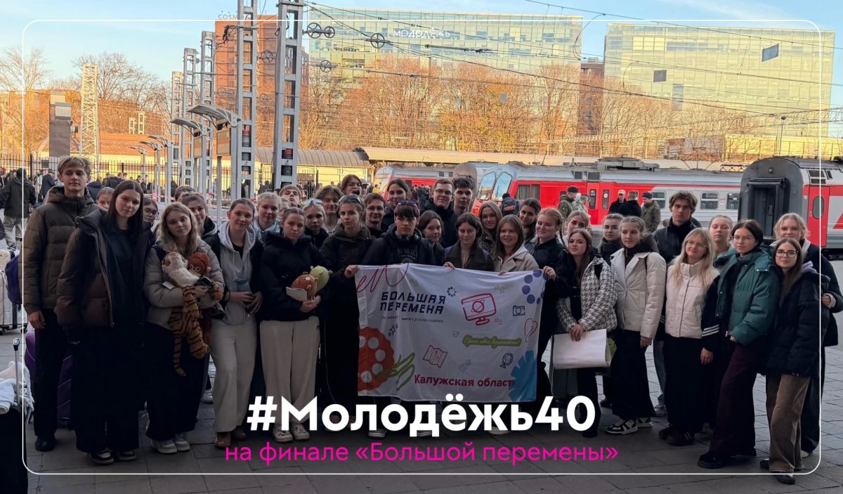 #Молодёжь40 в финале «Большой перемены»
