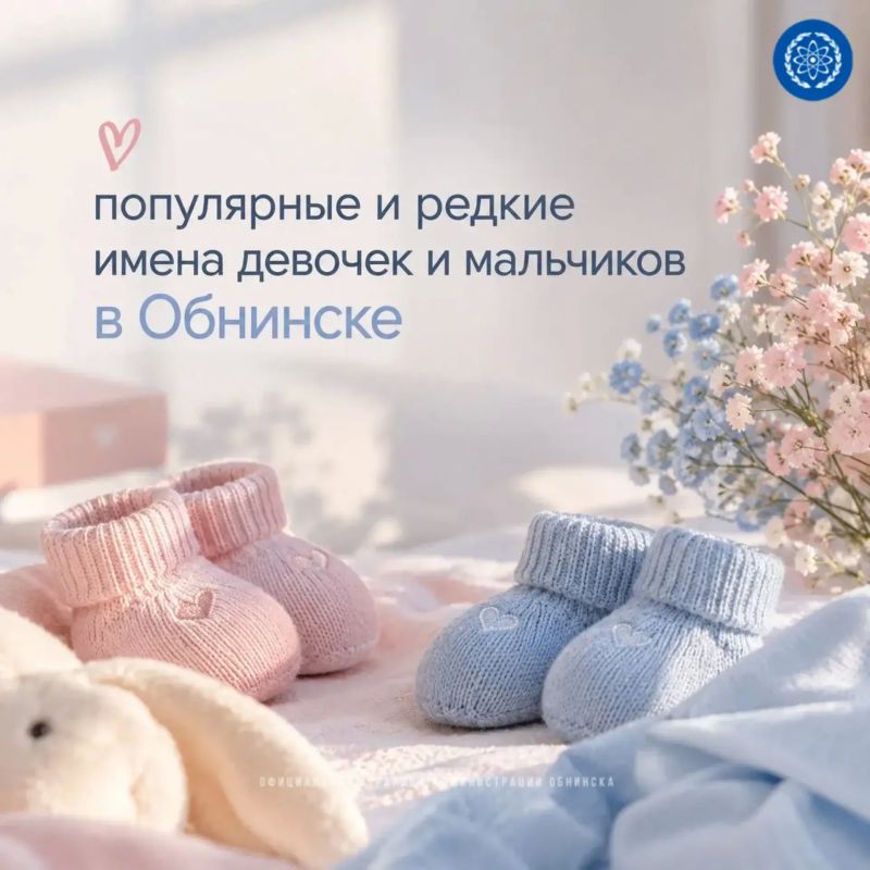 В Обнинске назвали самые популярные имена новорождённых