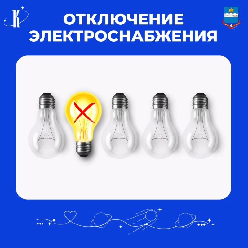 Отключение электроэнергии. По информации энергетиков, из-за ремонтных работ будут временные отключения света 28 октября с 09:00 до 17:00: д