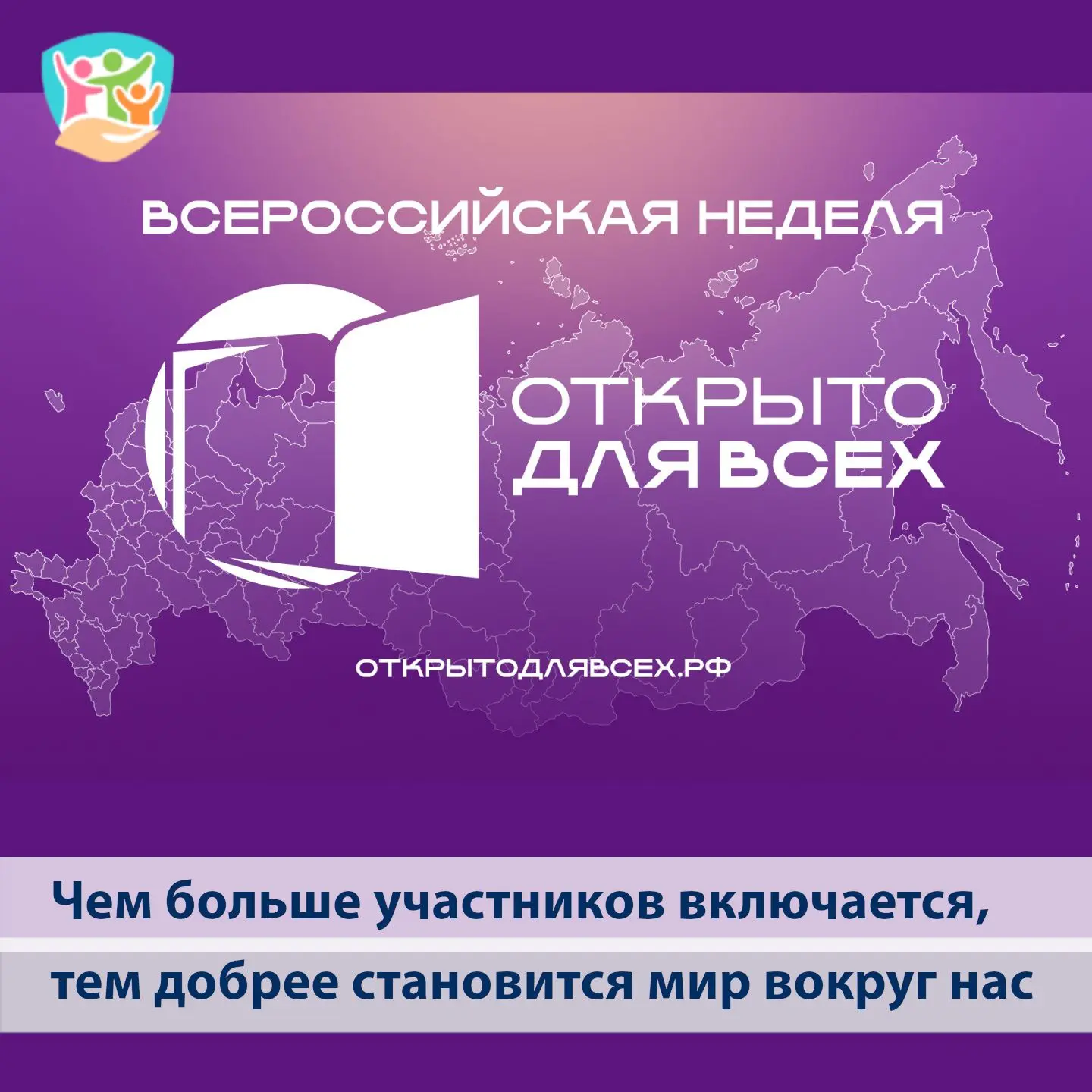 Всероссийская неделя «Открыто для всех»: 5000+ событий во всех регионах!