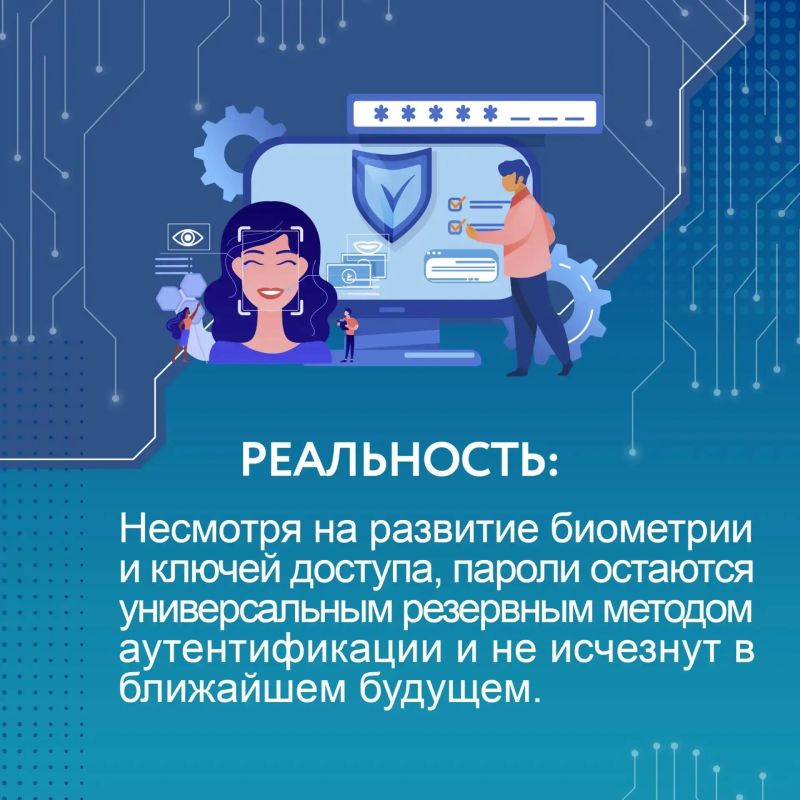 МИФ или РЕАЛЬНОСТЬ?. Многие уверены, что эра паролей уже на исходе, и мы полностью перейдем на биометрию МИФ или РЕАЛЬНОСТЬ?. Многие уверены, что эра паролей уже на исходе, и мы полностью перейдем на биометрию