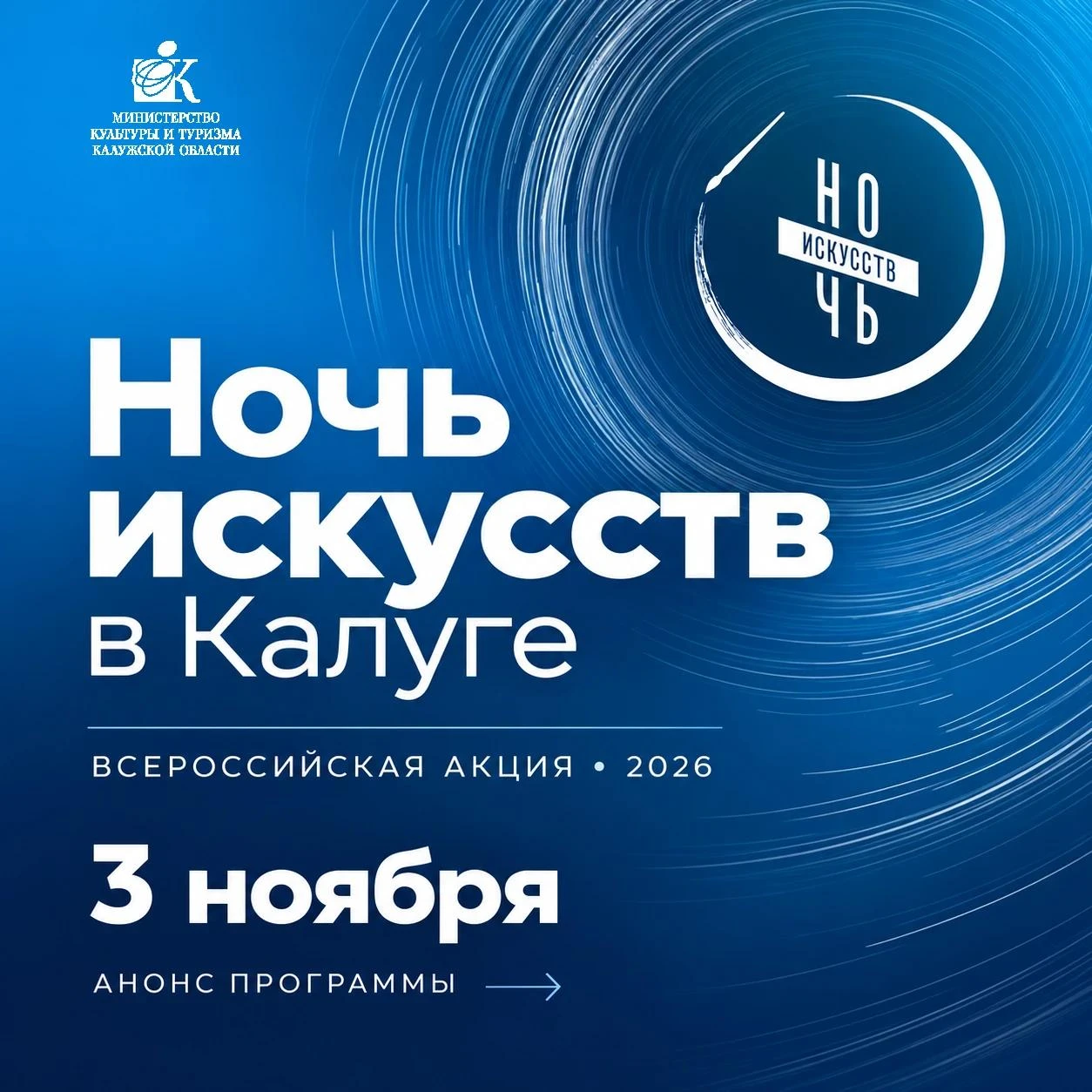 «Ночь искусств — 2026»: Калуга присоединяется к всероссийской акции!