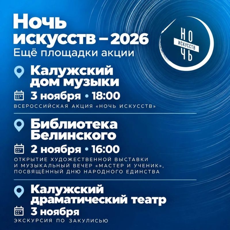 «Ночь искусств — 2026»: Калуга присоединяется к всероссийской акции! «Ночь искусств — 2026»: Калуга присоединяется к всероссийской акции!
