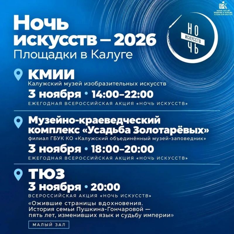 «Ночь искусств — 2026»: Калуга присоединяется к всероссийской акции! «Ночь искусств — 2026»: Калуга присоединяется к всероссийской акции!