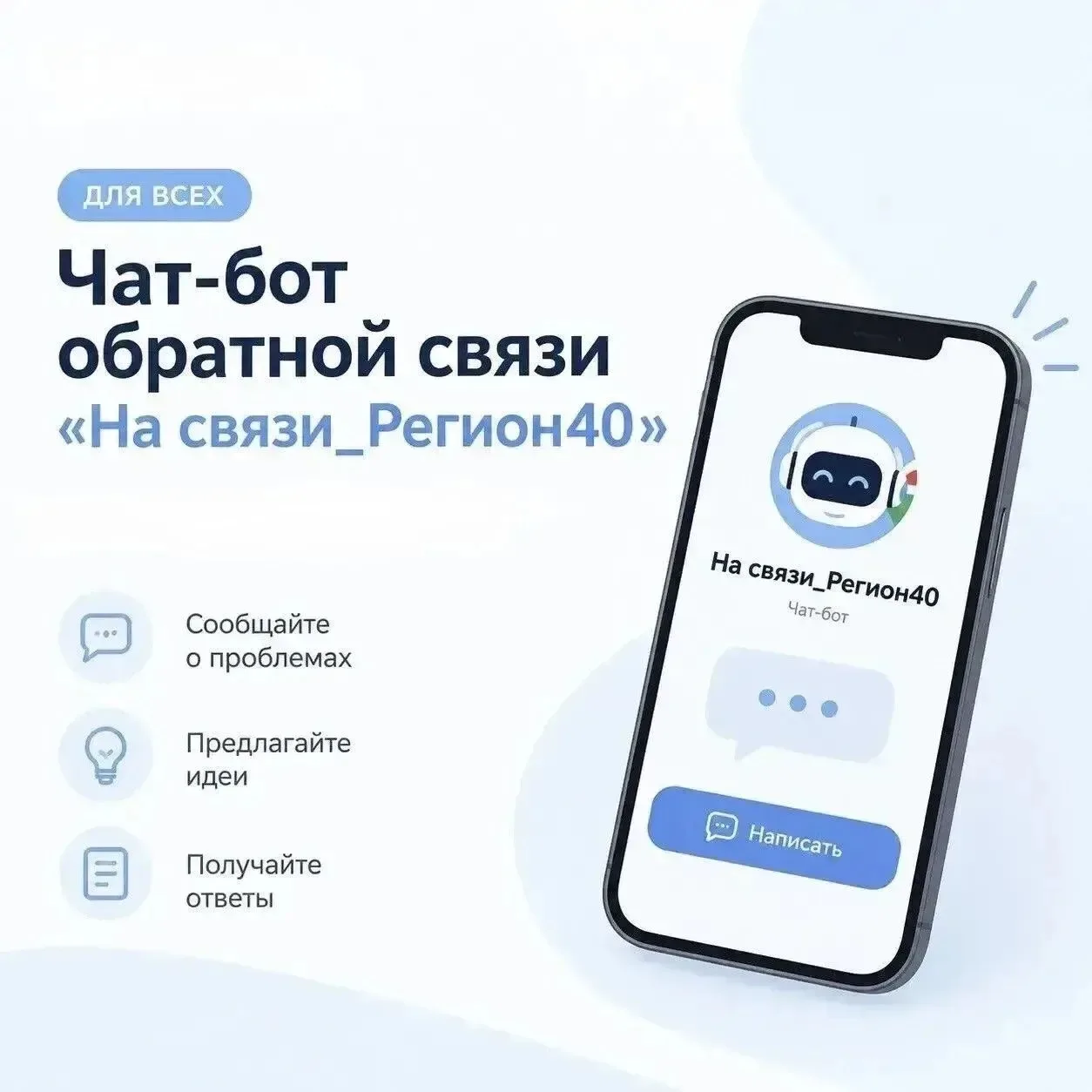 В мессенджере MAX работает региональный чат-бот «На связи_Регион40»