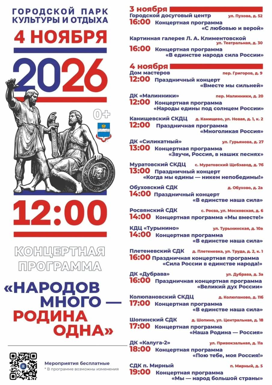 Калужанам представили концертную программу на 4 ноября